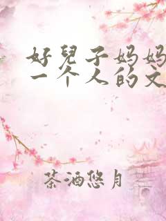 好儿子妈妈是你一个人的文章