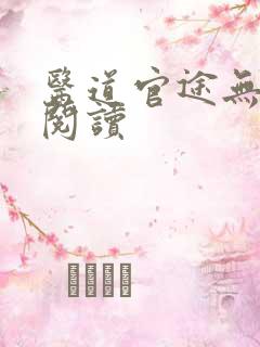 医道官途无弹窗阅读