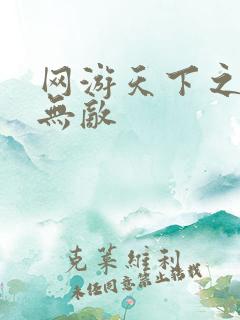 网游天下之英雄无敌