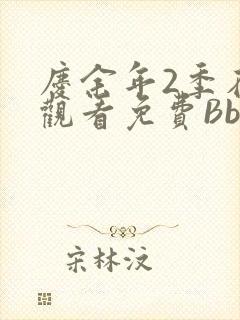 庆余年2季在线观看免费Bbd