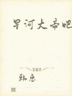 星河大帝吧
