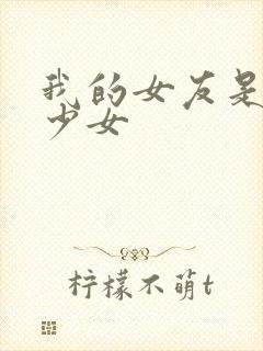 我的女友是魔法少女