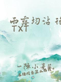 雨露均沾 后宅 TXT