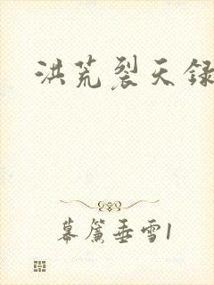 洪荒裂天录