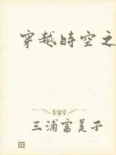 穿越时空之绝恋