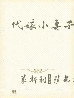 代嫁小妻子