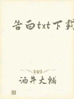 告白txt下载