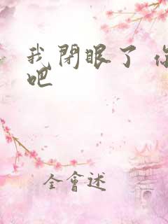 我闭眼了 你亲吧