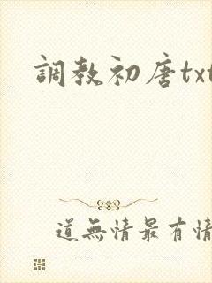 调教初唐txt