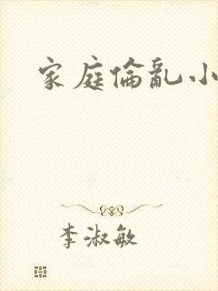 家庭伦乱小说