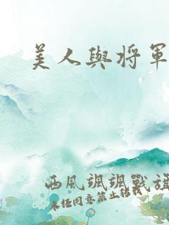 美人与将军