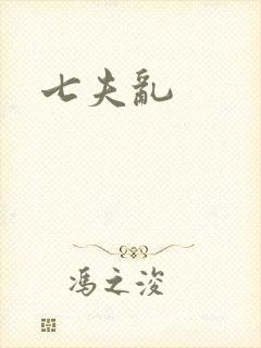 七夫乱