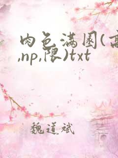 肉色满园(高h,np,限)txt
