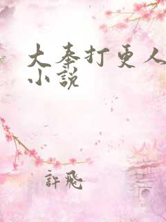 大奉打更人原著小说