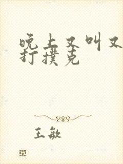 晚上又叫又疼的打扑克