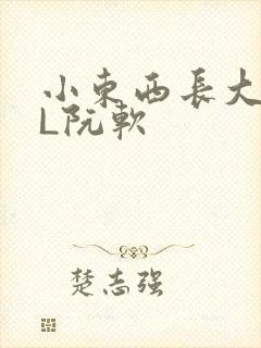 小东西长大了HL阮软