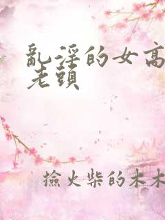 乱淫的女高中和老头