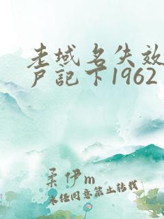 老域名失效请用户记下1962