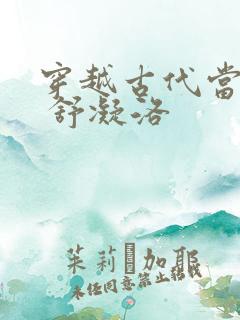 穿越古代当首富 舒凝洛