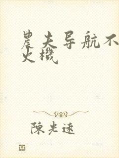 农夫导航不准打火机