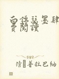 白锦瑟墨肆年免费阅读