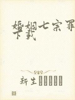 婚姻七宗罪免费下载