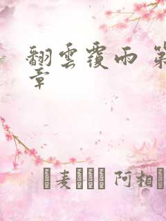 翻云覆雨 第6章