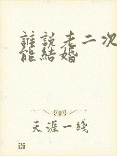 谁说老二次元不能结婚