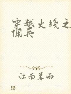 穿越火线之最强佣兵