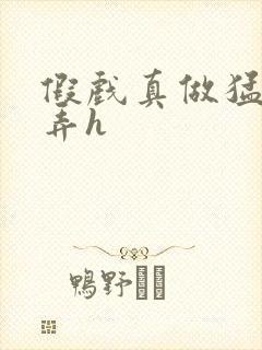 假戏真做猛烈顶弄h