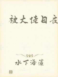 被大佬日夜浇灌