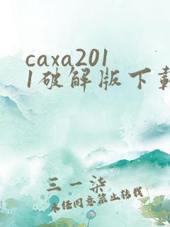 caxa2011破解版下载