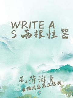 WRITE AS 两根性器 异物 肿