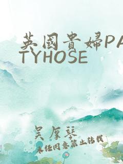 英国贵妇PANTYHOSE