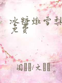 冰糖炖雪梨小说免费