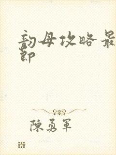 韵母攻略最新章节