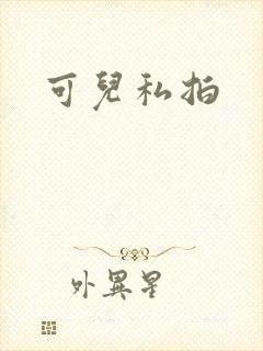 可儿私拍