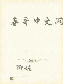 春哥中文网