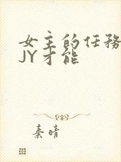 女主的任务需要JY才能
