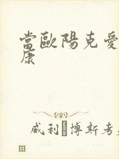 当欧阳克爱上杨康