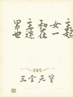 男主和女主吃饭也连在一起