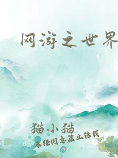 网游之世界
