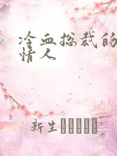 冷血总裁的虐殇情人