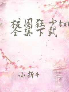 校园狂少txt全集下载