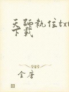 天师执位txt下载