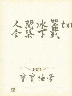 人间冰器txt全集下载
