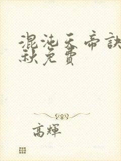 混沌天帝诀楚剑秋免费