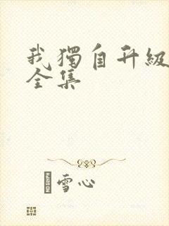 我独自升级漫画全集