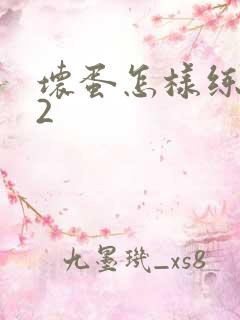 坏蛋怎样练成的2