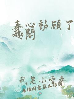 春心动顾了之笔趣阁